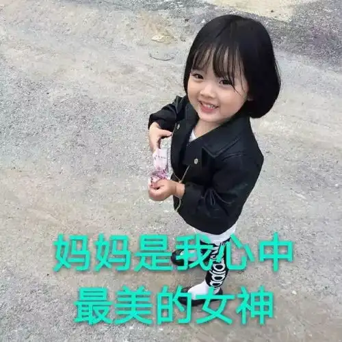  拿走撩妈去吧