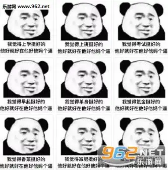  我觉得单身挺好的表情图片我觉得上班挺好的表情包下载乐游网游戏下载