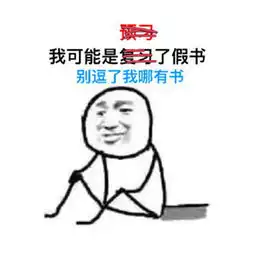  我可能是假的表情包我可能是假的表情包原图免费版