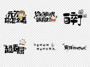  搞笑表情包可爱卡通字体综艺节目免扣素材图片下载创意排版大全编号18545659