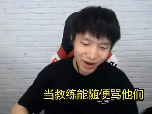  edg输掉德杯后,厂长开播谈转型当教练并表示有权力的感觉很爽