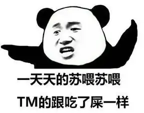 苏喂苏喂苏喂表情包