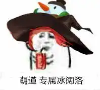  玩家自制dnf表情包,来看看有你的专属冰阔落嘛
