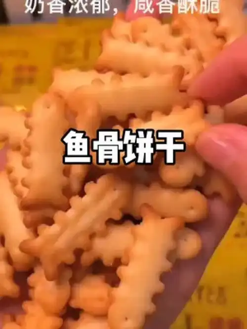  咸味鱼骨芝士饼干酥酥脆脆,不喜欢吃甜饼干的可以入手了追剧小零食