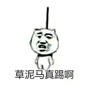  帮我踢下板凳表情包