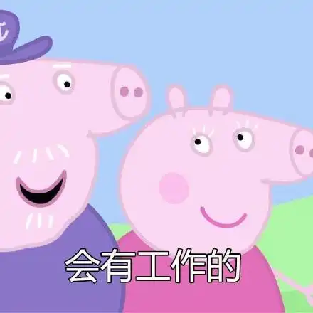 小猪佩奇不屑的表情
