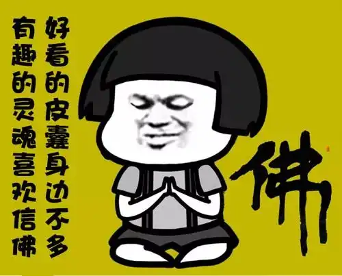 加油表情包搞笑菩萨