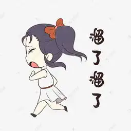  女孩溜了溜了表情包素材图片免费下载千库网