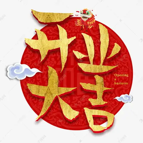  表情开工大吉开业大吉新年开张生意发财招财金色艺术字设计图片千库网表情