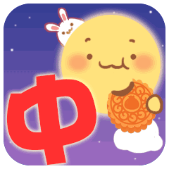  中秋节快乐祝福动态微信表情