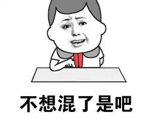 段子表情包幽默笑话