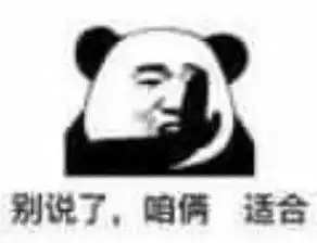  熊猫头撩人表情包当你和我说在吗我想我同意这门婚事