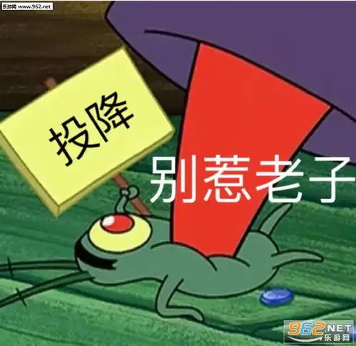  投降别惹老子图片人家就是离不开你的小笨蛋表情包下载乐游网游戏下载