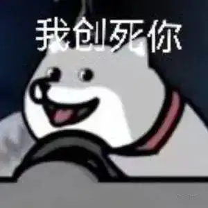 我tm表情包心态