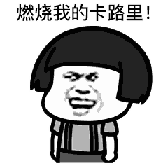 燃烧我的卡路里gif表情包