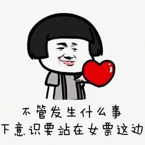  哄女朋友开心的表情包图片