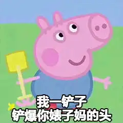 小猪喊到一系列表情包太