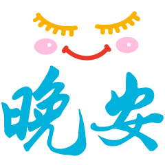  夜深了,给你说一声晚安,愿你忘记所有烦恼,做一个美美的梦