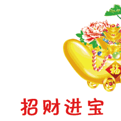  小年到了,最全的小年祝福动态表情送给你,小年快乐