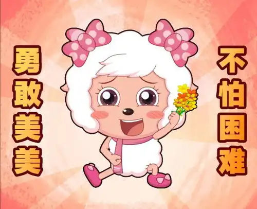  喜羊羊十六周年上线表情包,喜羊羊是代表,村长的昵称是慢慢