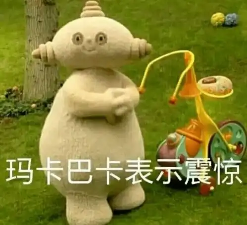 宝贝好棒表情包玛卡