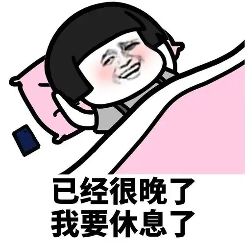  搞怪表情包已经很晚了要休息了