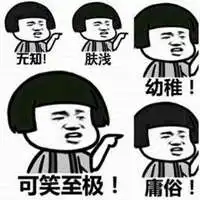  幼稚图片带字的表情包微信头像图片大全