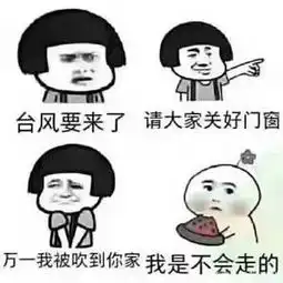  利奇马来袭,台风天能干个啥