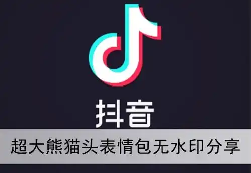  抖音超大熊猫头表情包无水印抖音超大熊猫头表情包无水印分享后壳下载