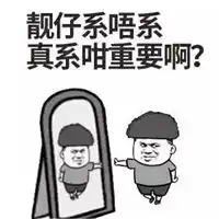  靓仔表情包