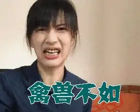  禽兽不如gif动态图禽兽不如表情包禽兽不如gif动图soogif