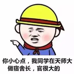  新生来了呐,你要的精选师大表情包