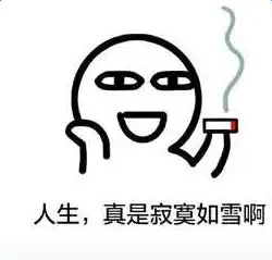 人生寂寞如雪表情包下载人生真是寂寞如雪啊表情包高清无水印极光下载站 人生寂寞如雪表情包下载人生真是寂寞如雪啊表情包高清无水印极光下载站