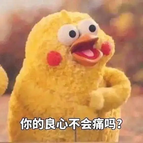  小黄鸡表情,你的良心不会痛吗系列