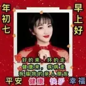  正月初七问候祝福语图片精选正月初七祝福语简短语句