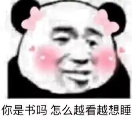  熊猫头撩汉表情包怎么没人告诉我,喜欢你会上瘾啊