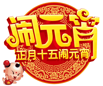  2023元宵节快乐动态图片,兔年正月十五闹元宵动图表情包