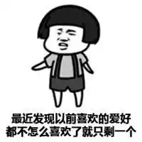 每日土味情话表情包