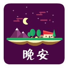  微信晚安问候表情晚安表情大全
