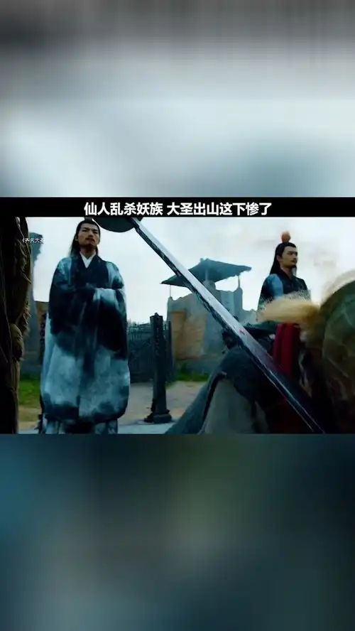  仙界乱杀妖族,大圣出山,这下惨了经典影视