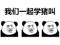  抖音我们一起学猪叫表情包介绍我们一起学猪叫表情包分享