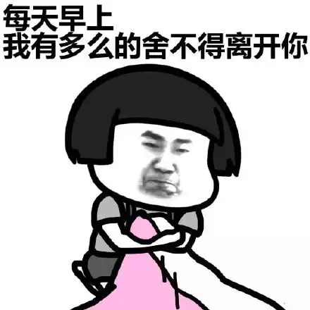  搞笑表情包想你,我亲爱的床