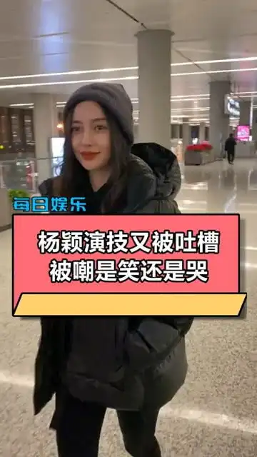  杨颖演技又被吐槽,微笑唇加哭笑表情,是笑还是哭