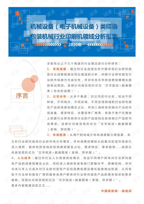  2020年机械设备电子机械设备印刷包装机械行业印刷机领域行业分析报告市场调查报告.pdf