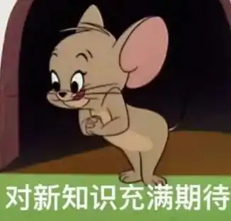 有小姐姐吗表情包猫和老鼠