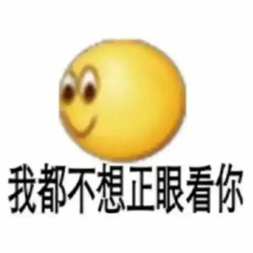  阴阳怪气表情包就这就这