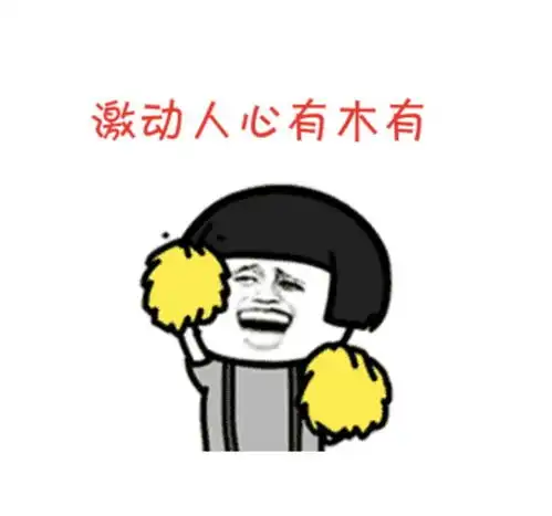 约表情包杜蕾斯祝福
