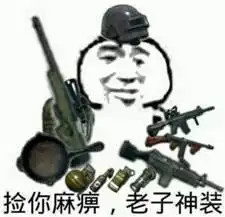  绝地求生几张图展示,这就是游戏里你和吃鸡大神之间的差距