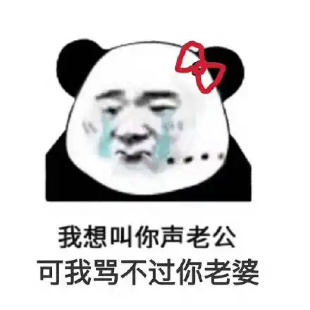 顽皮表情包逼我