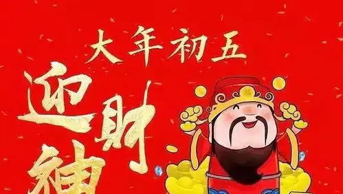  明日大年初五,5个传统习俗要知道,接财纳福一年都有好运气
